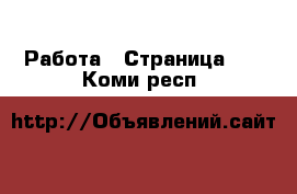  Работа - Страница 22 . Коми респ.